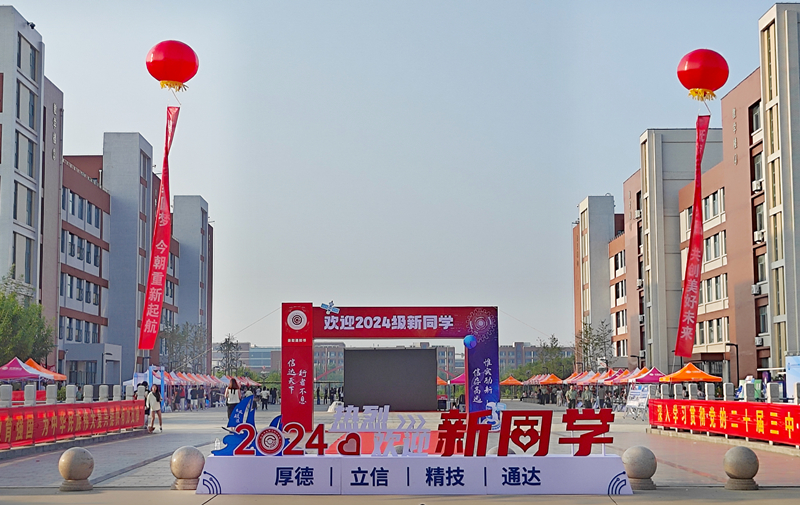 學校喜迎2024級新同學